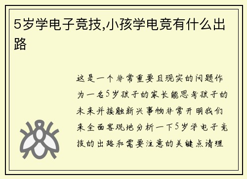 5岁学电子竞技,小孩学电竞有什么出路