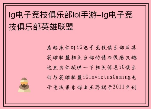 ig电子竞技俱乐部lol手游-ig电子竞技俱乐部英雄联盟
