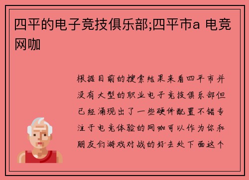 四平的电子竞技俱乐部;四平市a 电竞网咖