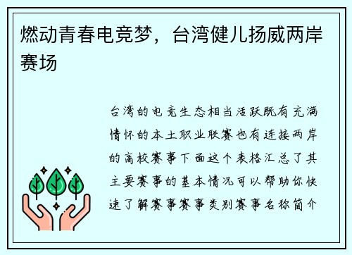 燃动青春电竞梦，台湾健儿扬威两岸赛场