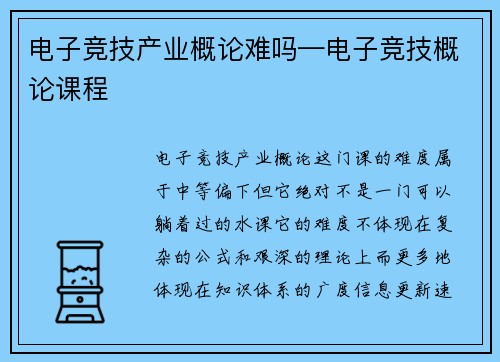 电子竞技产业概论难吗—电子竞技概论课程