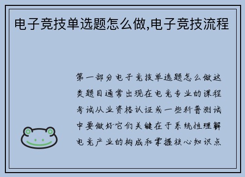 电子竞技单选题怎么做,电子竞技流程