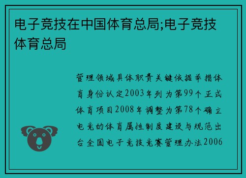 电子竞技在中国体育总局;电子竞技 体育总局